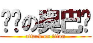 进击の奥巴马 (attack on titan)