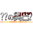 进击の奥巴马 (attack on titan)