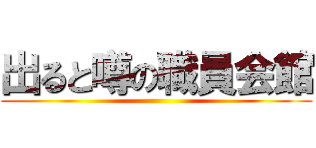 出ると噂の職員会館 ()