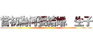 當初為何要結婚．生子 (attack on titan)