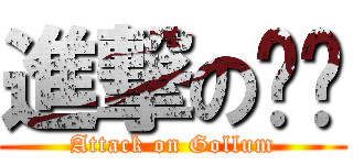 進撃の咕嚕 (Attack on Gollum)