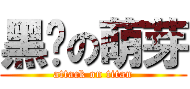 黑煞の萌芽 (attack on titan)