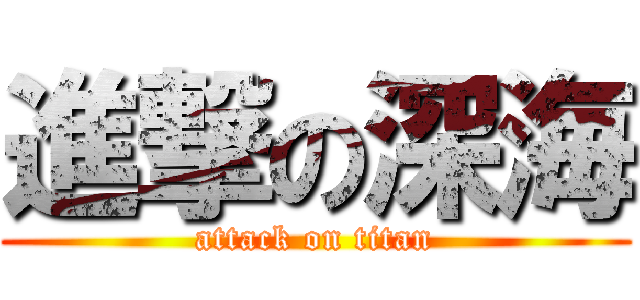 進撃の深海 (attack on titan)