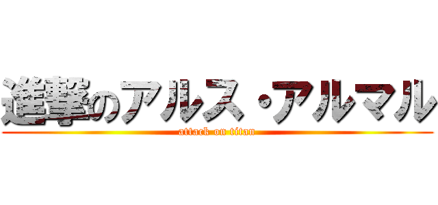 進撃のアルス・アルマル (attack on titan)