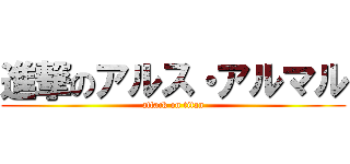進撃のアルス・アルマル (attack on titan)