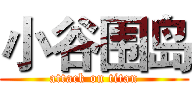 小谷围岛 (attack on titan)