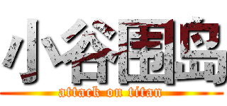 小谷围岛 (attack on titan)
