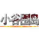 小谷围岛 (attack on titan)