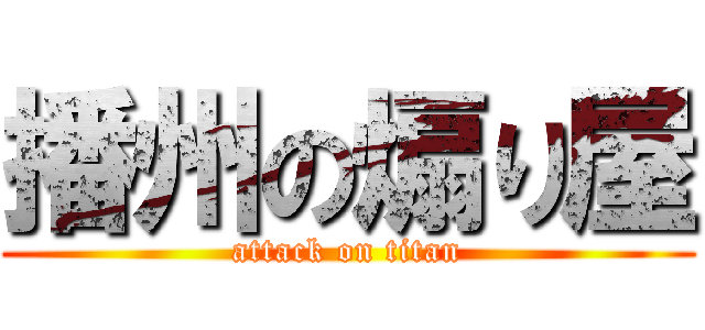 播州の煽り屋 (attack on titan)
