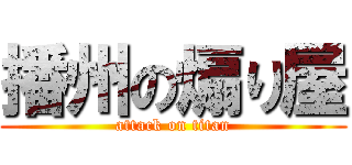播州の煽り屋 (attack on titan)