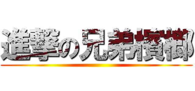 進撃の兄弟檳榔 ()