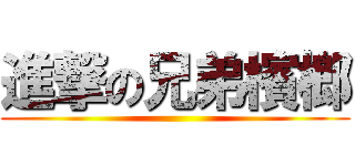 進撃の兄弟檳榔 ()