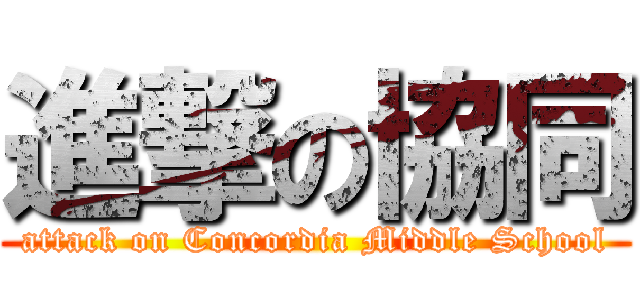 進撃の協同 (attack on Concordia Middle School)