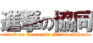 進撃の協同 (attack on Concordia Middle School)