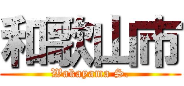 和歌山市 (Wakayama S.)