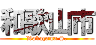和歌山市 (Wakayama S.)