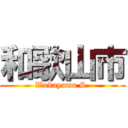 和歌山市 (Wakayama S.)