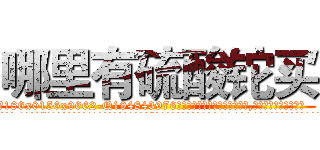 哪里有硫酸铊买 (哪里有硫酸铊买【电.话186x0156x9662-Q194843976林氏药业】我们做的是长期生意,靠的是老客户长期支持
参考消息网2月20日报道 韩媒称，“剩女多、离婚率高的城市，房价一定会上涨。”这是中国经济学家金岩石2016年12月参加在上海举行的房地产相关论坛时说的话。
)