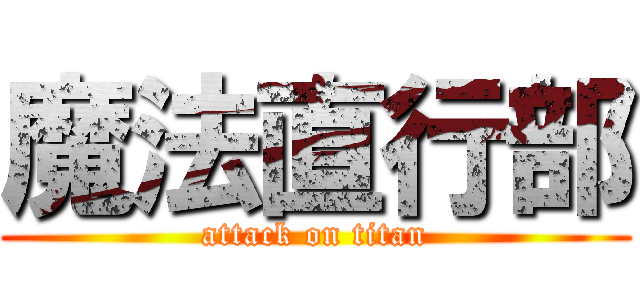 魔法直行部 (attack on titan)