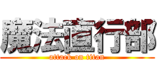 魔法直行部 (attack on titan)