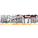 魔法直行部 (attack on titan)