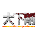 大下剛 (oosimo tuyosi)