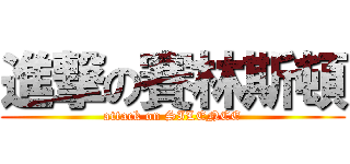 進撃の賽林斯頓 (attack on SILENCE)