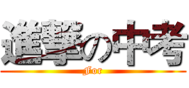 進撃の中考 (For)