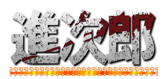 進次郎 (今のままではいけないと思います、だからこそ今のままではいけないと思ってる)