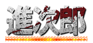 進次郎 (今のままではいけないと思います、だからこそ今のままではいけないと思ってる)