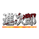 進次郎 (今のままではいけないと思います、だからこそ今のままではいけないと思ってる)