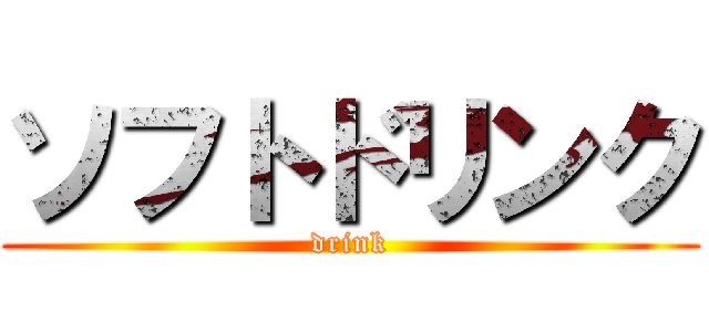 ソフトドリンク (drink)