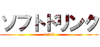 ソフトドリンク (drink)