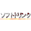 ソフトドリンク (drink)