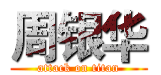 周银华 (attack on titan)