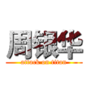 周银华 (attack on titan)