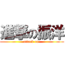 進撃の振洋 (attack on )