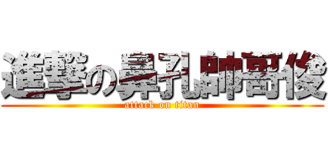 進撃の鼻孔帥哥俊 (attack on titan)