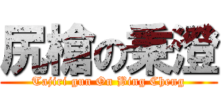 尻槍の秉澄 (Tajiri gun On Bing Cheng)