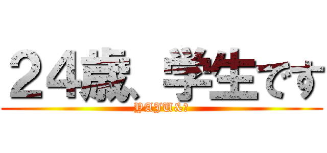 ２４歳、学生です (YAJU&Ｕ)