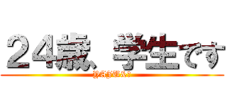 ２４歳、学生です (YAJU&Ｕ)