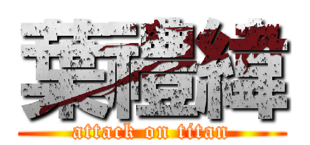 葉禮緯 (attack on titan)