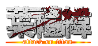 葉禮緯 (attack on titan)