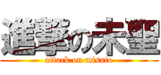 進撃の未聖 (attack on misato)