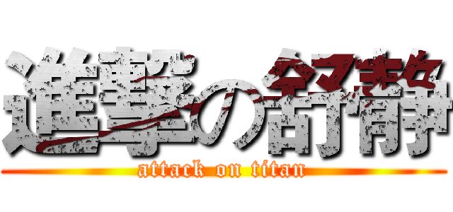 進撃の舒静 (attack on titan)