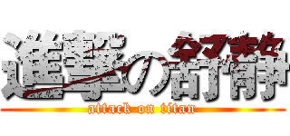 進撃の舒静 (attack on titan)