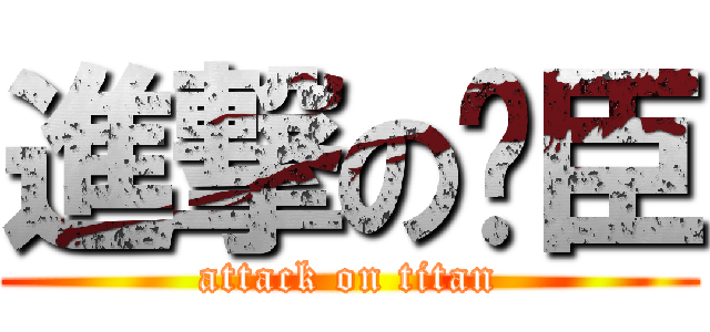 進撃の卡臣 (attack on titan)
