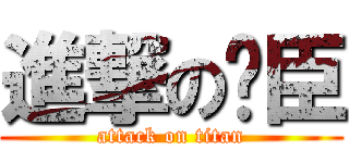 進撃の卡臣 (attack on titan)