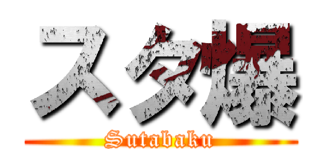 スタ爆 (Sutabaku)