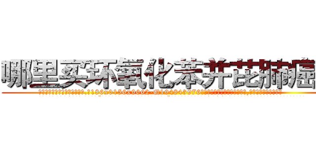 哪里买环氧化苯并芘肺癌药 (哪里买环氧化苯并芘肺癌药【电.话186x0156x9662-Q194843976林氏药业】我们做的是长期生意,靠的是老客户长期支持
参考消息网2月20日报道 韩媒称，“剩女多、离婚率高的城市，房价一定会上涨。”这是中国经济学家金岩石2016年12月参加在上海举行的房地产相关论坛时说的话。
)